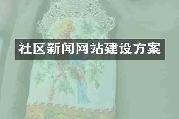 社区新闻网站建设方案