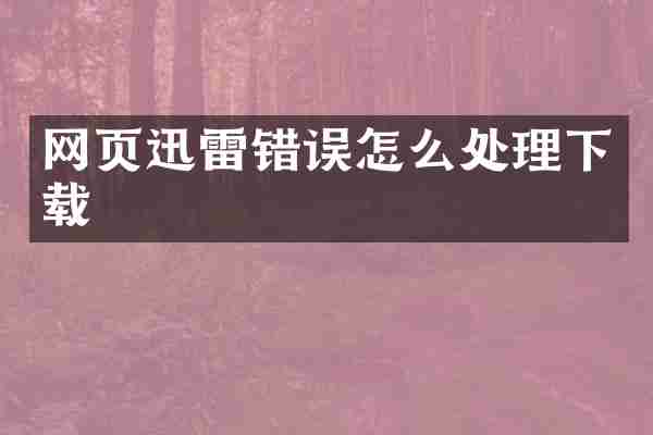网页迅雷错误怎么处理下载