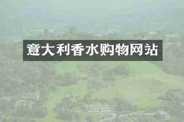 意大利香水购物网站