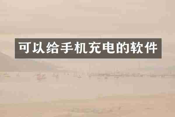 可以给手机充电的软件