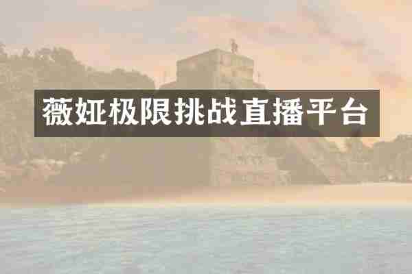 薇娅极限挑战直播平台