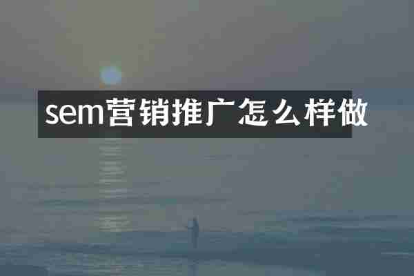 sem营销推广怎么样做