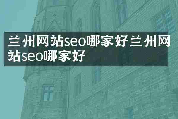 兰州网站seo哪家好兰州网站seo哪家好