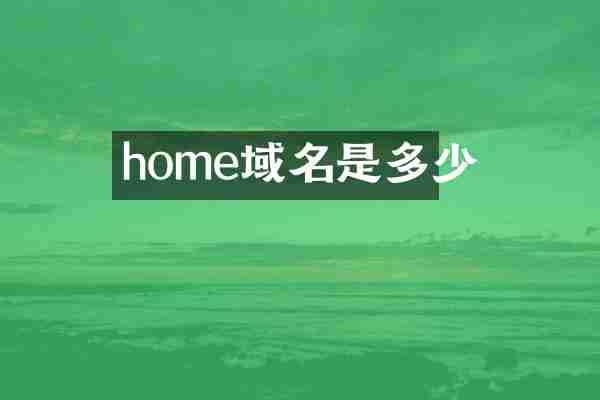 home域名是多少