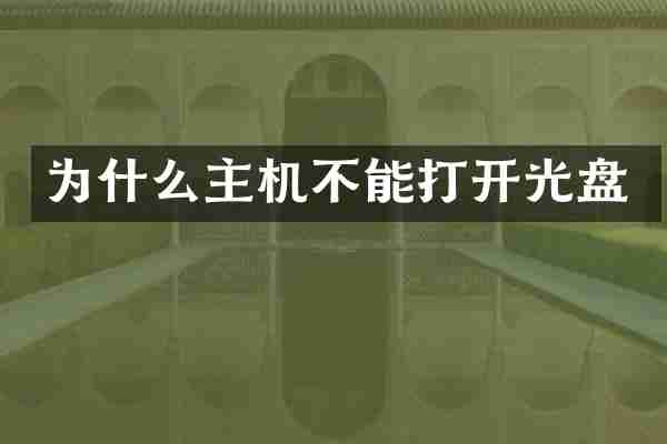 为什么主机不能打开光盘