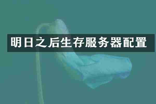 明日之后生存服务器配置