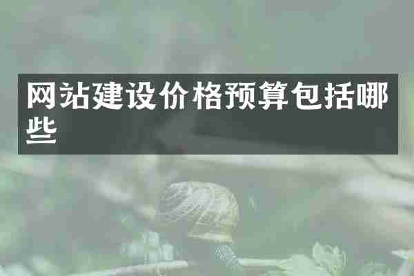 网站建设价格预算包括哪些