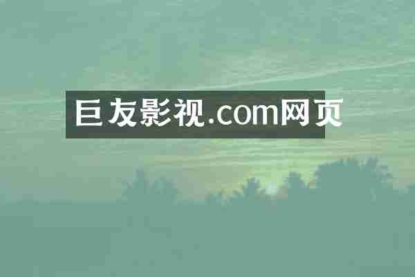 巨友影视.com网页