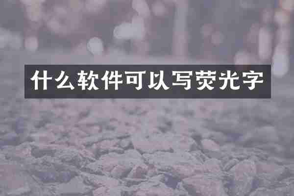 什么软件可以写荧光字