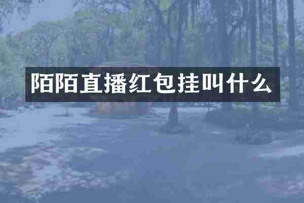 陌陌直播红包挂叫什么