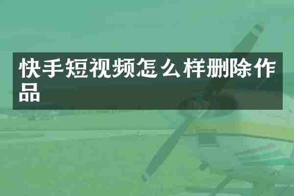 快手短视频怎么样删除作品