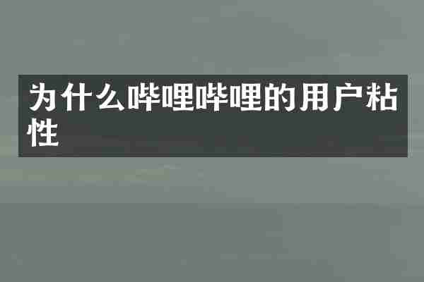 为什么哔哩哔哩的用户粘性