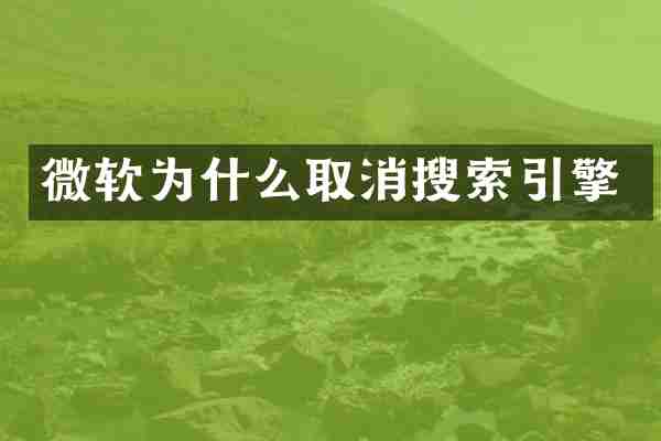 微软为什么取消搜索引擎
