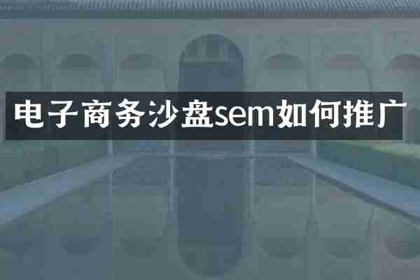 电子商务沙盘sem如何推广