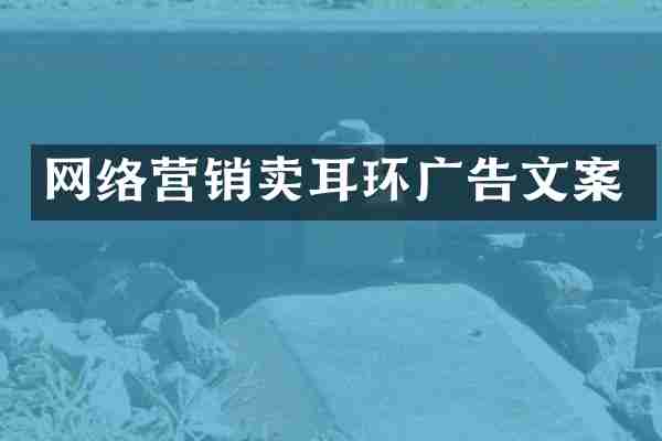 网络营销卖耳环广告文案