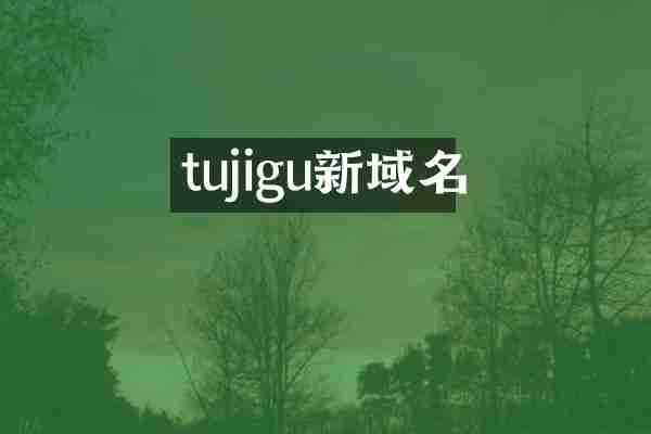tujigu新域名