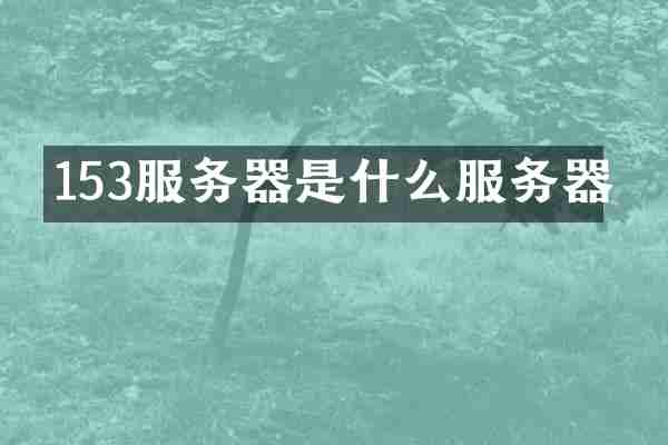 153服务器是什么服务器