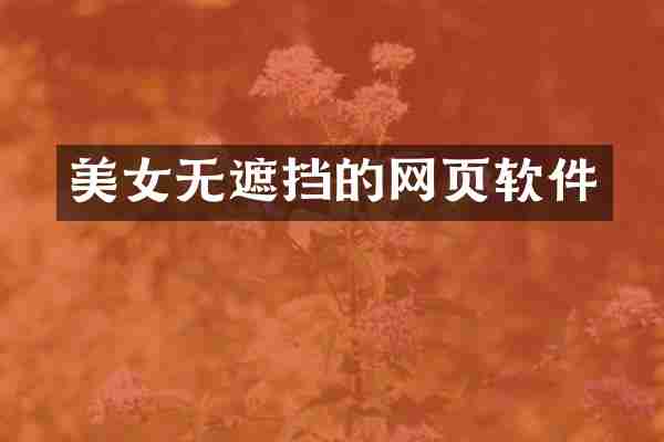 美女无遮挡的网页软件