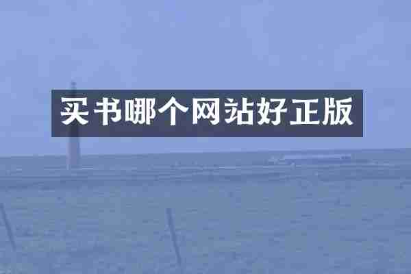 买书哪个网站好正版