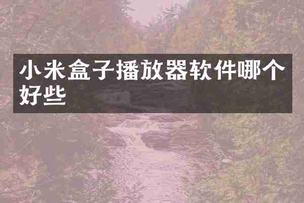 小米盒子播放器软件哪个好些