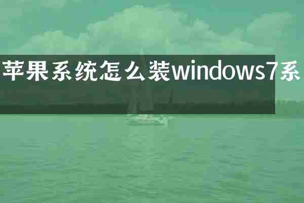 苹果系统怎么装windows7系统