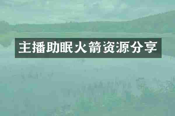 主播助眠火箭资源分享