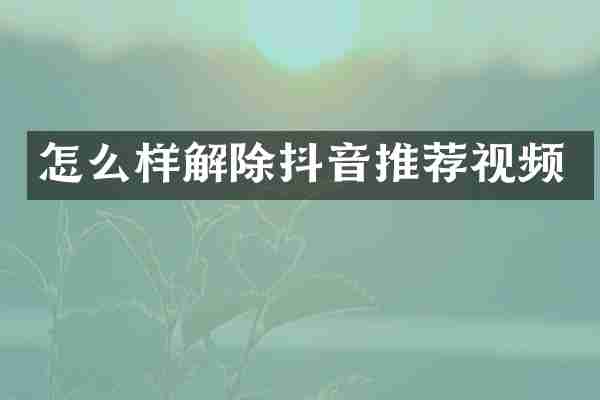 怎么样解除抖音推荐视频