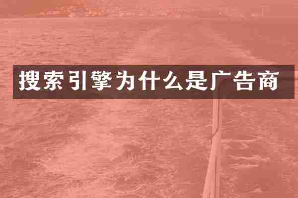 搜索引擎为什么是广告商