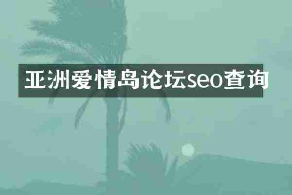 亚洲爱情岛论坛seo查询
