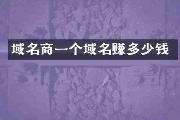 域名商一个域名赚多少钱