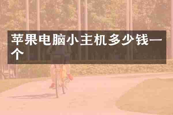 苹果电脑小主机多少钱一个