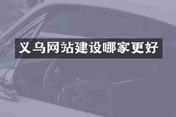 义乌网站建设哪家更好
