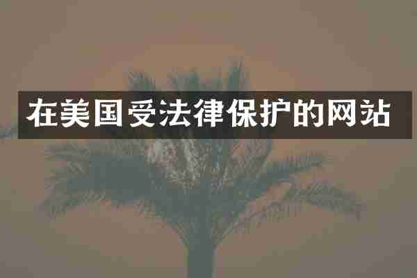 在美国受法律保护的网站
