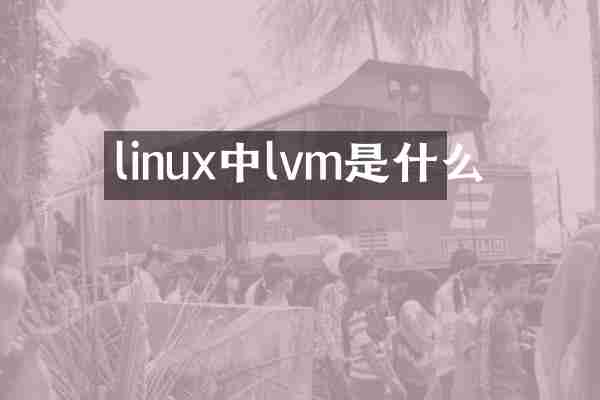 linux中lvm是什么