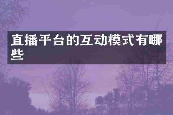 直播平台的互动模式有哪些