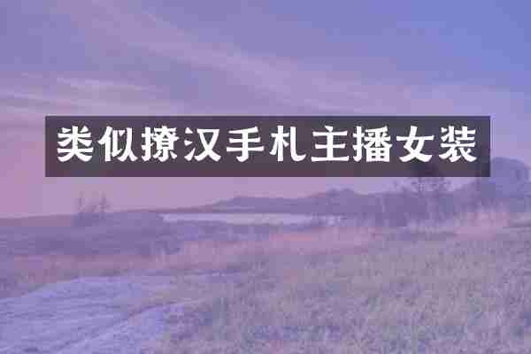 类似撩汉手札主播女装