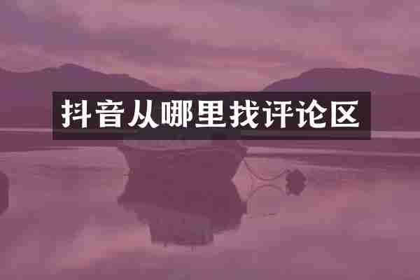 抖音从哪里找评论区