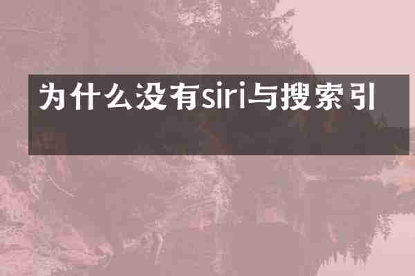 为什么没有siri与搜索引擎