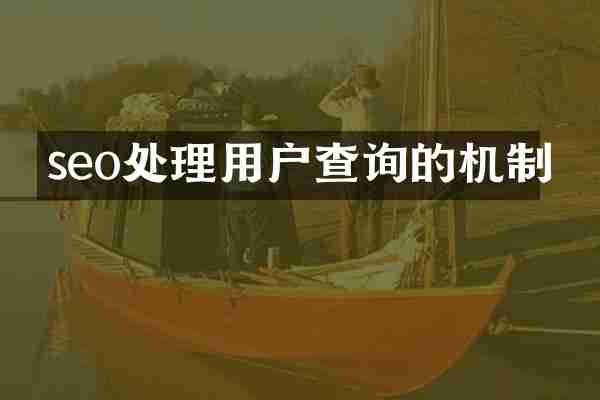 seo处理用户查询的机制