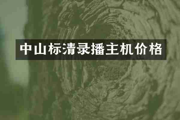 中山标清录播主机价格