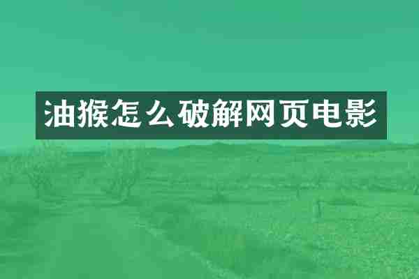 油猴怎么破解网页电影