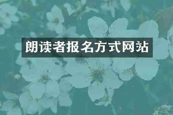朗读者报名方式网站