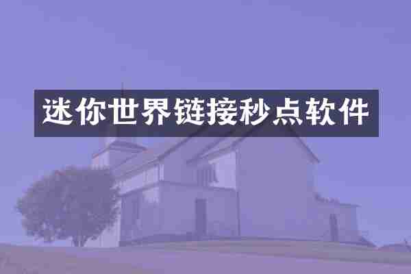 迷你世界链接秒点软件