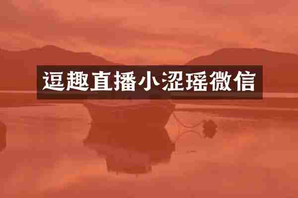 逗趣直播小涩瑶微信
