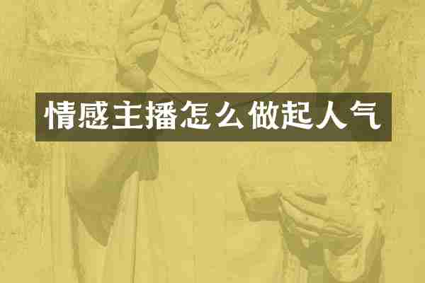 情感主播怎么做起人气