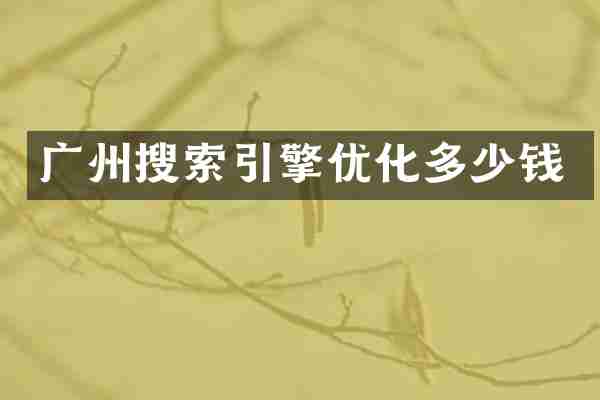 广州搜索引擎优化多少钱