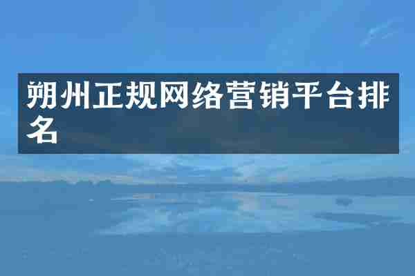 朔州正规网络营销平台排名