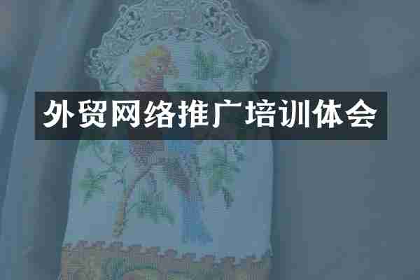 外贸网络推广培训体会