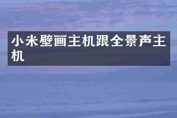小米壁画主机跟全景声主机