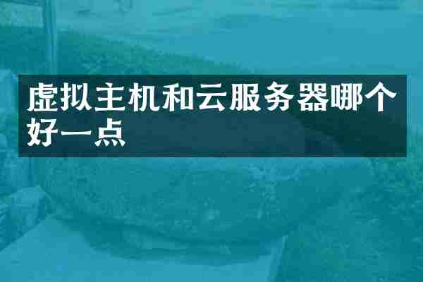 虚拟主机和云服务器哪个好一点